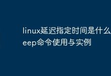 linux延迟指定时间是什么-sleep命令使用与实例-Linux老运维