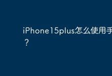 iPhone15plus怎么使用手记？-Linux老运维