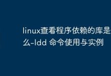 linux查看程序依赖的库是什么-ldd 命令使用与实例-Linux老运维