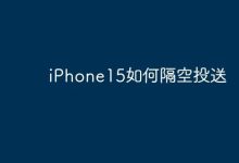 iPhone15如何隔空投送-Linux老运维