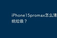 iPhone15promax怎么清理系统垃圾？-Linux老运维