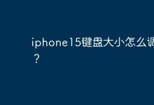 iphone15键盘大小怎么调整？-Linux老运维