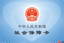 社保卡看病怎么用_社保卡看病挂号缴费使用攻略-Linux老运维