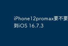 iPhone12promax要不要更新到iOS 16.7.3-Linux老运维