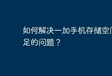 如何解决一加手机存储空间不足的问题？-Linux老运维