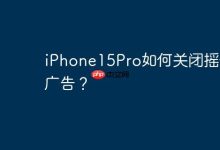 iPhone15Pro如何关闭摇一摇广告？-Linux老运维