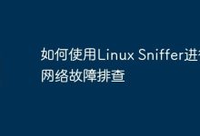 如何使用Linux Sniffer进行网络故障排查-Linux老运维