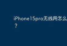iPhone15pro无线网怎么连接？-Linux老运维
