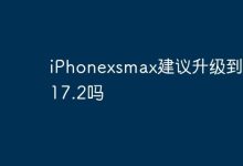iPhonexsmax建议升级到ios 17.2吗-Linux老运维