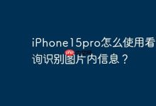 iPhone15pro怎么使用看图查询识别图片内信息？-Linux老运维