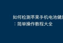 如何检测苹果手机电池健康度：简单操作教程大全-Linux老运维