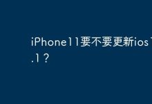 iPhone11要不要更新ios17.4.1？-Linux老运维