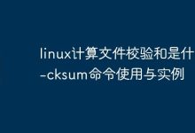 linux计算文件校验和是什么-cksum命令使用与实例-Linux老运维