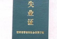 办理失业证需要单位证明吗_单位证明在失业证办理中的作用-Linux老运维