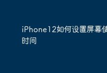 iPhone12如何设置屏幕使用时间-Linux老运维