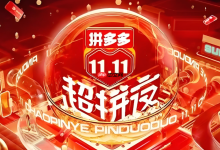 拼多多双十一红包怎么领最快 拼多多活动时间分享-Linux老运维