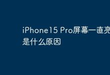 iPhone15 Pro屏幕一直亮着是什么原因-Linux老运维