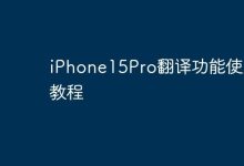 iPhone15Pro翻译功能使用教程-Linux老运维