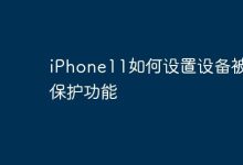 iPhone11如何设置设备被盗保护功能-Linux老运维