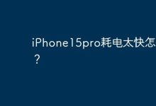 iPhone15pro耗电太快怎么办？-Linux老运维