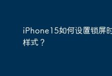 iPhone15如何设置锁屏时间样式？-Linux老运维
