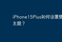 iPhone15Plus如何设置壁纸主题？-Linux老运维
