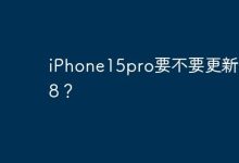 iPhone15pro要不要更新ios18？-Linux老运维