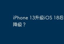 iPhone 13升级iOS 18后怎么降级？-Linux老运维