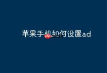 苹果手机如何设置ad-Linux老运维