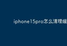 iphone15pro怎么清理缓存？-Linux老运维