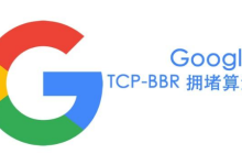 CentOS7安装BBR加速-Linux老运维