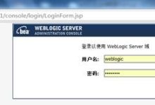 CentOS 6.3安装配置Weblogic-10方法-Linux老运维