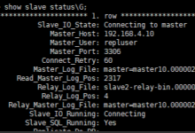 解决Mysql主从同步时Slave_IO_Running:Connecting;Slave_SQL_Running:Yes的故障排除问题-Linux老运维