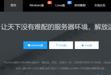 phpStudy有什么用?phpStudy的主要作用介绍-Linux老运维
